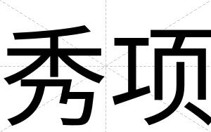 秀项