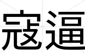 寇逼 寇逼