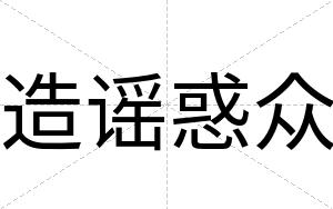 造谣惑众