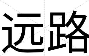 远路