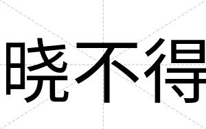 晓不得 晓不得
