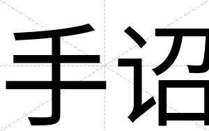 手诏