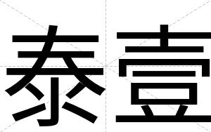 泰壹