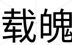 载魄