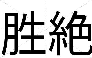 胜絶