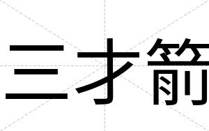 三才箭 三才箭