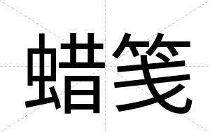 蜡笺