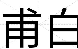 甫白 甫白