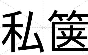 私箧 私箧