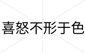 喜怒不形于色 喜怒不形于色