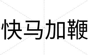 快马加鞭 快马加鞭