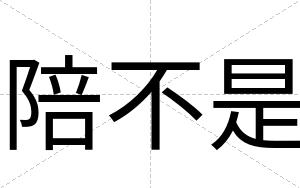 陪不是 陪不是