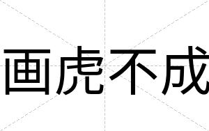 画虎不成 画虎不成