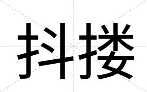 抖搂 抖搂