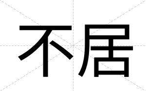 不居 不居