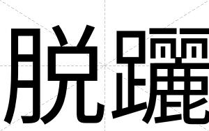 脱躧