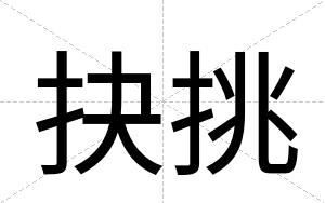 抉挑