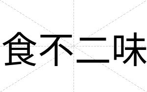 食不二味 食不二味