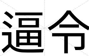 逼令 逼令