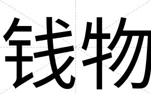 钱物