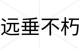 远垂不朽 远垂不朽