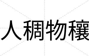 人稠物穰