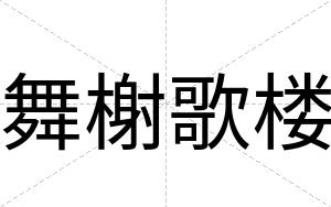 舞榭歌楼