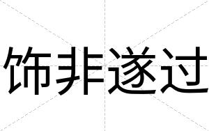 饰非遂过