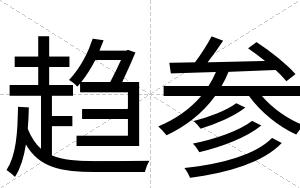 趋参 趋参