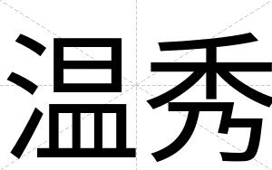 温秀