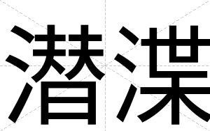 潜渫