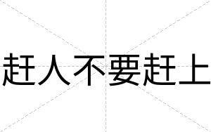 赶人不要赶上 赶人不要赶上
