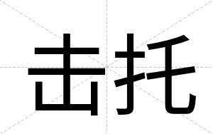 击托