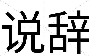 说辞