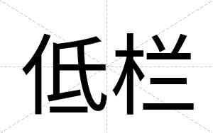 低栏