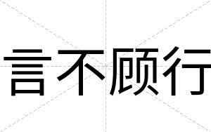 言不顾行 言不顾行