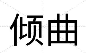 倾曲