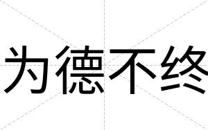 为德不终 为德不终