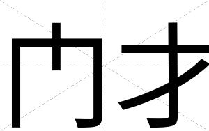 门才 门才
