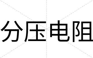 分压电阻