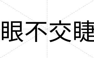 眼不交睫 眼不交睫