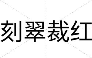 刻翠裁红 刻翠裁红