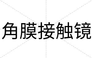 角膜接触镜
