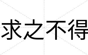 求之不得 求之不得