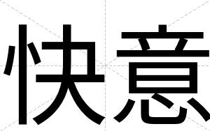 快意 快意