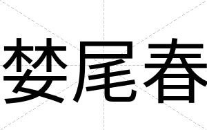 婪尾春