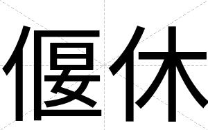 偃休