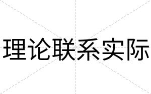 理论联系实际