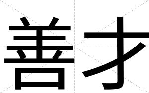 善才 善才