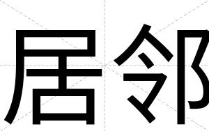 居邻